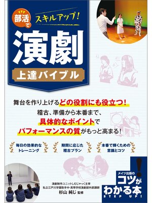 cover image of 部活でスキルアップ!演劇　上達バイブル